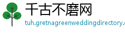 千古不磨网